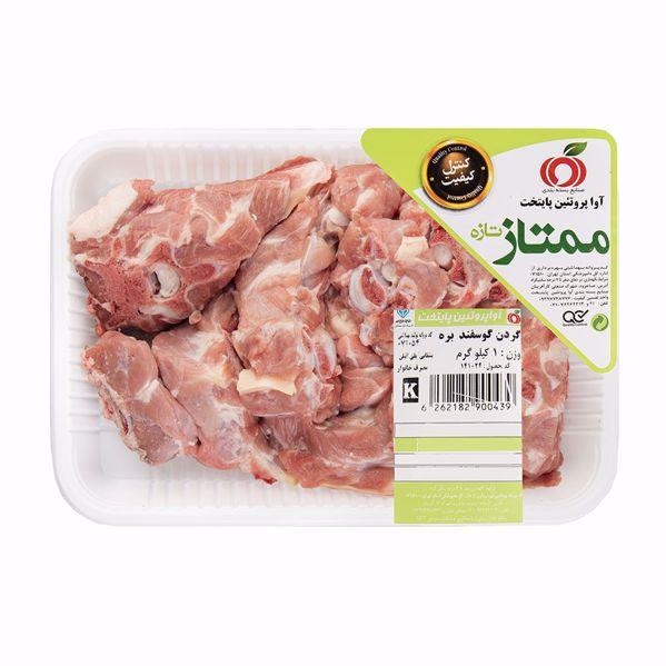 گردن 1 کیلویی گوسفندی آوا (داخلی)